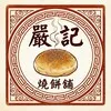 嚴記燒餅舖Logo